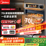 美的【国家补贴】70L大容量变频微蒸烤炸炖5合1体机GR7 嵌入式微蒸烤箱空气炸一体机杯水鲜蒸 R7