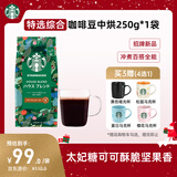 星巴克（Starbucks）特选综合咖啡豆250g 中烘 100%阿拉比卡豆 招牌首选手冲黑咖啡