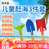花沃里儿童赶海工具三件套赶海神器铁锹沙滩雪铲子挖沙耙子锄头园艺工具