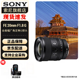 索尼（SONY） 全画幅定焦镜头 【 广角定焦】FE 20mm F1.8 G 官方标配