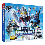 奥特英雄 装备大集结 收录奥特曼各支战队所使用的装备和道具，享受高质量视觉盛宴