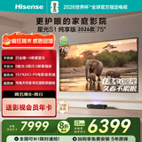 海信RGB激光电视 星光S1 纯享版新品 75英寸 大屏护眼 家庭影院 国家补贴全国补 75-80 75L7Q