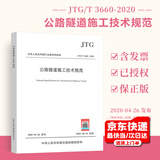 现货正版 JTG/T 3660-2020 公路隧道施工技术规范 代替JTGF60-2009隧道施工技术细则 人民交通出版社
