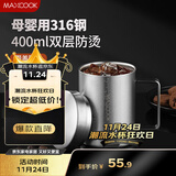 美厨（maxcook）316不锈钢水杯 双层泡茶杯口杯儿童学生带盖手柄400ml  MCB1112