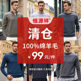 恒源祥【不退不换100%绵羊毛】断码毛衣福袋，尺码可选，颜色款式随机 【款式随机100%纯羊毛】 XL /180【建议140-160斤】