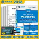 2026年成人高等教育学士学位英语 历年真题详解试卷+学霸笔记+提升攻略