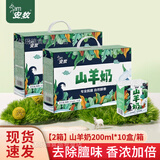 安牧山羊奶 鲜绵羊奶无膻羊乳儿童孕妇老人健康早餐奶团购送礼1月日期 【2箱】山羊奶200ml*10盒/箱