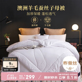 多喜爱100%蚕丝澳洲羊毛二合一子母被芯 四季秋冬被子约5.8斤152*218cm