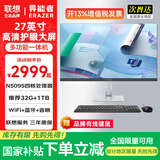 LENOVO联想一体机台式电脑27英寸【国家补贴】高配办公学习家用游戏生态异能者全套整机【定制】 【商务黑】 行业热销N5095 | 四核芯 旗舰 32G内存+1T固态