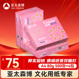 亚太森博拷贝可乐A4打印纸 80g 500张*4包 双面打印不透印 字迹清晰 复印纸 整箱2000张【专业造纸厂牌】