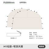 TAWA增强版穹顶天幕帐篷户外露野营防晒防潮防雨防风防寒过夜装备遮阳 M1松影-遮阳帘 两片-【蛋壳】
