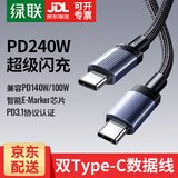 绿联（UGREEN）双头Type-C数据线PD100W快充c to c车载充电线Carplay适用苹果iPhone17/16/15/iPad平板笔记本华为 【240w丨铝壳编织-灰色】双Type-C接