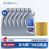 宝马（BMW）宝马原厂5W30机油X1系X3系320X5系520 525 530X6X7系全合成润滑油 0W20 GPF 6L+机油滤芯（国六排放）