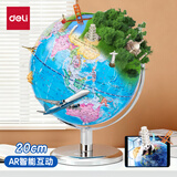 得力（deli）AR地球仪大号20cm摆件智能语音讲解初高中小学生7-14岁男女孩儿童礼物生日创意3d立体伴手礼礼品