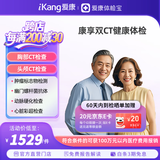 【升级双CT】爱康国宾 父母康享定制胸肺部CT+头颅CT中老年青年健康体检套餐 男女通用 默认电子卡