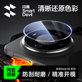闪魔【色彩还原】适用华为mate80promax镜头膜增透 防摔抗指纹后摄像头保护贴膜 2片装+工具