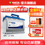 瓦尔塔（VARTA）汽车电瓶蓄电池 蓝标L2-400 观致3帕萨特途观朗逸别克迈腾科鲁兹