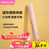雷瓦（RIWA）直板夹宿舍小功率直发夹板【便携出游】刘海夹板女士卷发神器学生小功率小夹板迷你卷发棒RB-8110