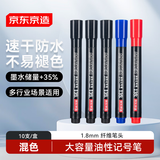 京东京造大容量油性记号笔混色(7支黑+2支蓝+1支红)10支装 大头粗头物流快递办公速干防水油性笔 JD1628