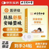 同仁堂积食贴小儿肠胃胀气婴幼儿消化不良肚脐保健消食健脾贴12贴