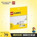 乐高（LEGO）积木玩具 经典创意 11026白色底板 4岁+ 儿童玩具生日礼物