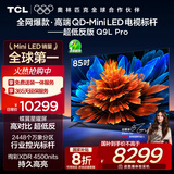 TCL电视 85Q9L Pro 85英寸 QD-Mini LED 蝶翼星曜屏 万象分区 绚彩XDR 超薄 国家补贴