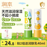 润本（RUNBEN）儿童唇膏男孩女孩保湿滋润防干裂男女童秋冬润唇膏婴儿宝宝护唇膏 经典 4g +葡萄柚4g【新品热销】