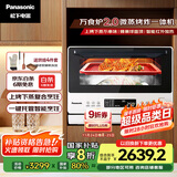 松下（Panasonic）上烤下蒸复合烹饪万食炉2.0家用变频26L大容量微波炉微蒸烤炸一体机NN-DS262R