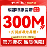 中国电信四川成都电信宽带办理短期灵活宽带安装免费上门安装 【支付0.01元】300M/3个月（预约单） 安装当月免费（利旧设备，免调测费）