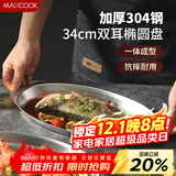 美厨（MAXCOOK）304不锈钢盘碟 鱼盘盆碟椭圆盘碟34CM MCWA8373