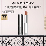 纪梵希（Givenchy）缎光皮细管小羊皮N114陶土裸棕色口红送闺蜜圣诞礼物送女生化妆品