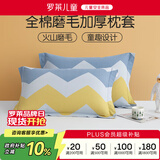 罗莱儿童全棉磨毛枕套一对装 A类冬季保暖枕头套48*74cm