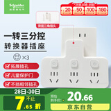 施耐德电气 转换插头/品字形一转三插座/ 适用于卧室厨房 3位分控转换插座