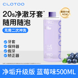 口朗特牙套保持器清洁液正畸隐形牙套泡腾片清洗液蓝莓味500ml