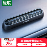 绿联挪车电话牌 临时停车牌车载电话号码牌挪车牌 车上汽车用品饰品 【单号码360°旋转】配5组数字贴