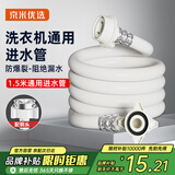 京米优选【国家补贴15%】洗衣机进水管加长滚筒全自动通用连接头软管1.5米