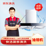 京东家政清洗 家用抽油烟机免拆洗 家电清洗上门服务清洁保养保洁