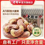 老街口紫皮腰果仁特大颗粒带皮盐焗健康坚果炒货越南特产干货零食年货 【180型 特大颗粒2斤】250g*4袋