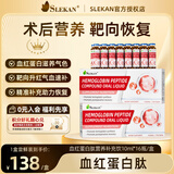 SLEKAN白蛋白血红蛋白肽补气血口服液中老年增强免疫术后化疗恢复营养品 1盒【血红蛋白 滋养气血】