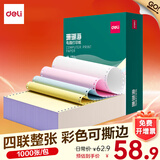 得力（deli）珊瑚海电脑打印纸 针式打印纸 送货单 出库单 三联单办公用品 1000页/包 打印纸 四联整张彩色撕边