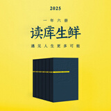 2025读库生鲜全年阅读计划  预订 - 兼容十岁以上少年及成年读者 2025年读库生鲜订阅（注意不是26年）