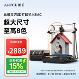 ANYCUBIC纵维立方K3MC超大尺寸多色3d立体打印机K3max全自动调平高速FDM桌面级家用高精度模型