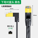 分创者 (UENCZE) 七类网线90度弯头CAT7类8芯扁平纯铜屏蔽工程网线万兆电脑宽带电视成品线 黑色 直头对下弯 3米