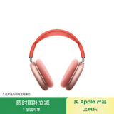 Apple/苹果 AirPods Max-粉色 无线蓝牙耳机 主动降噪耳机 头戴式耳机 适用iPhone/iPad/Watch/Mac