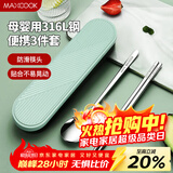 美厨（MAXCOOK）316L不锈钢筷子勺子餐具套装 便携式筷勺三件套 北欧绿 MCK5138