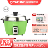 大同（Tatung） 台湾大同tatung电锅 无涂层不锈钢蒸汽家用电饭煲家用2到3人2.4升TAC-06CM 芭乐绿 2.4L