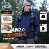 伯希和（Pelliot）【经典2.0山野】冲锋衣三合一男女秋冬户外防水防风保暖外套夹克 【男款】藏蓝色 | 两件套/四季款 L 女 115-125斤 男131-152
