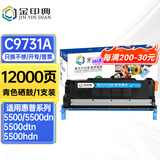 金印典适用惠普C9730A墨盒5500dtn 5550dn 5550dtn打印机粉盒hp5550 【12000页】C9731A 青色硒鼓
