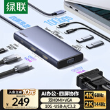 绿联Type-C3.2双HDMI/VGA四屏异显扩展坞USB-C雷电5拓展坞10G转接4K多屏扩展剪辑适用华为电脑MST