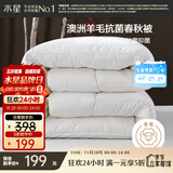 水星家纺被子澳洲羊毛春秋被秋冬被子被芯约6.1斤220*240cm